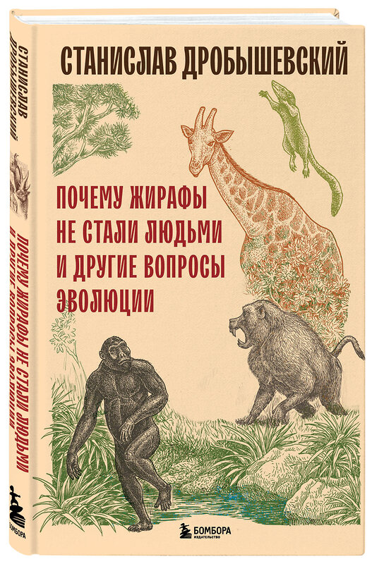 Эксмо Станислав Дробышевский "Почему жирафы не стали людьми и другие вопросы эволюции" 410959 978-5-04-186882-6 