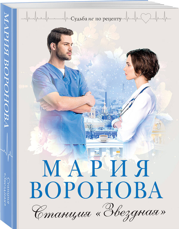 Эксмо Мария Воронова "Станция "Звездная"" 410961 978-5-04-187283-0 