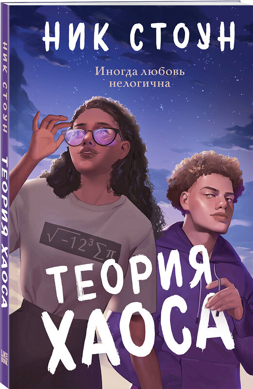 Эксмо Ник Стоун "Теория хаоса" 410962 978-5-04-187031-7 