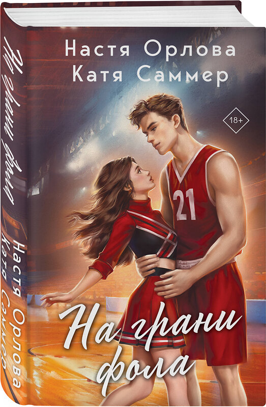 Эксмо Настя Орлова, Катя Саммер "На грани фола" 410965 978-5-04-189308-8 