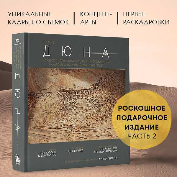 Эксмо Таня Лапойнт "Дюна. Иллюстрированная история создания классики научной фантастики. Том 2" 410978 978-5-04-187949-5 