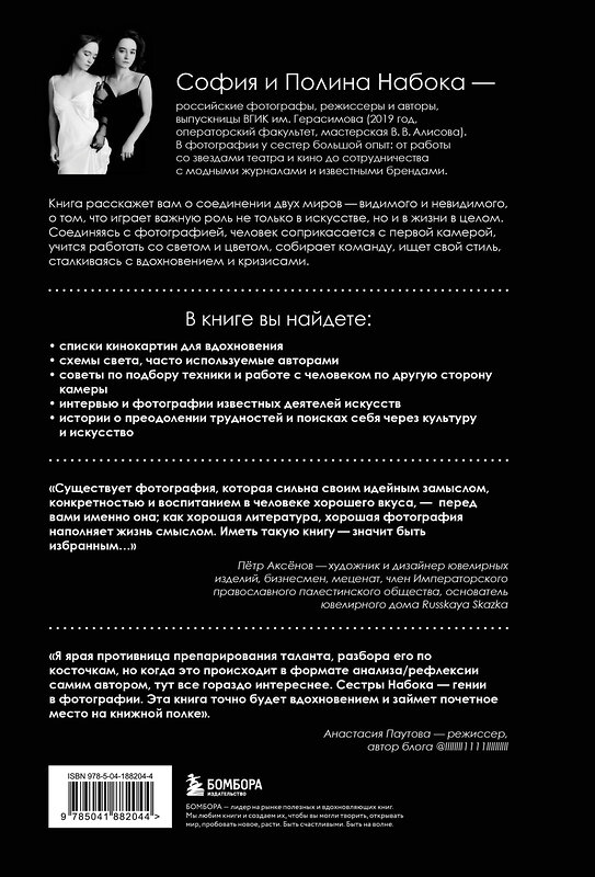 Эксмо Полина Набока, София Набока "Соединения. Путь к фотографии (1 оформление)" 410986 978-5-04-188204-4 