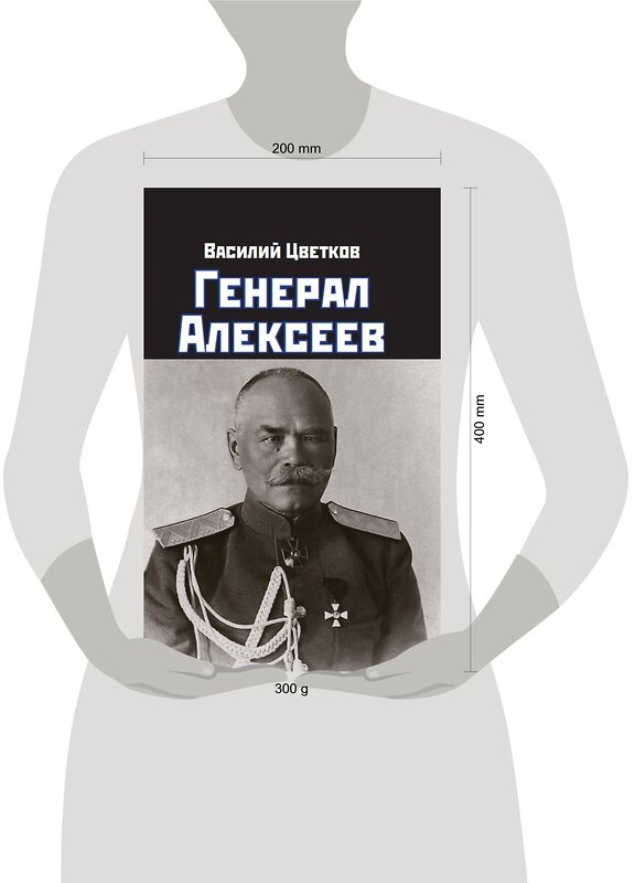 Эксмо Василий Цветков "Генерал Алексеев" 410987 978-5-00155-577-3 