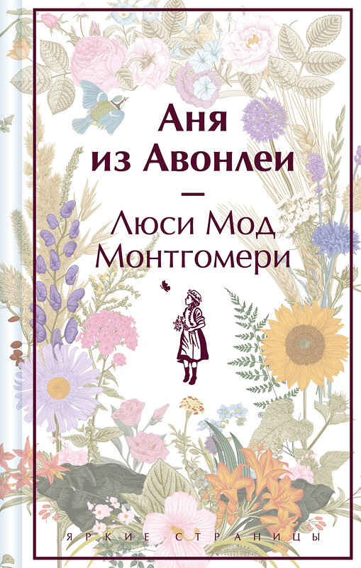 Эксмо Люси Мод Монтгомери "Аня из Авонлеи (книга #2)" 410990 978-5-04-188718-6 
