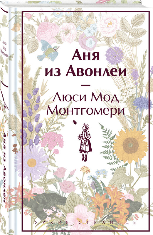 Эксмо Люси Мод Монтгомери "Аня из Авонлеи (книга #2)" 410990 978-5-04-188718-6 