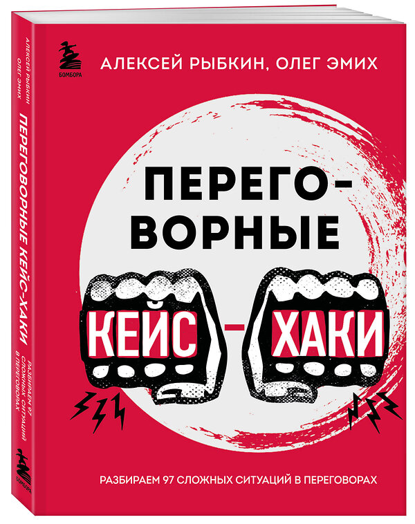 Эксмо Алексей Рыбкин, Олег Эмих "Переговорные кейсхаки. Разбираем 97 сложных ситуаций в переговорах" 410994 978-5-04-192235-1 