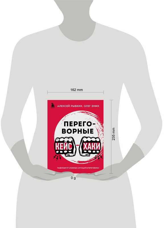 Эксмо Алексей Рыбкин, Олег Эмих "Переговорные кейсхаки. Разбираем 97 сложных ситуаций в переговорах" 410994 978-5-04-192235-1 