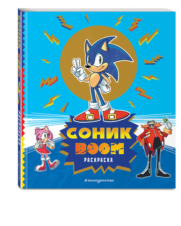 Эксмо "СОНИК boom. Раскраска" 410996 978-5-04-188910-4