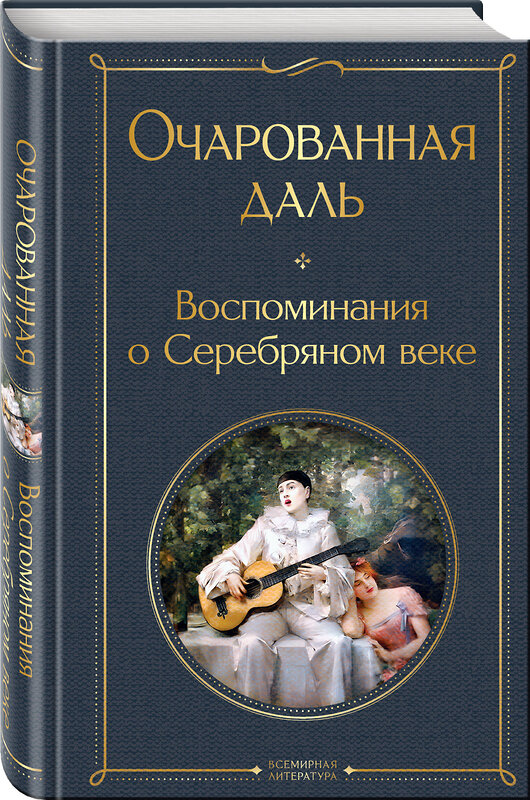 Эксмо Ходасевич В.Ф., Тэффи Н.А., Гиппиус З.Н., Адамович Г.В., Иванов Г.В. и др. "Очарованная даль. Воспоминания о Серебряном веке" 410999 978-5-04-188899-2 