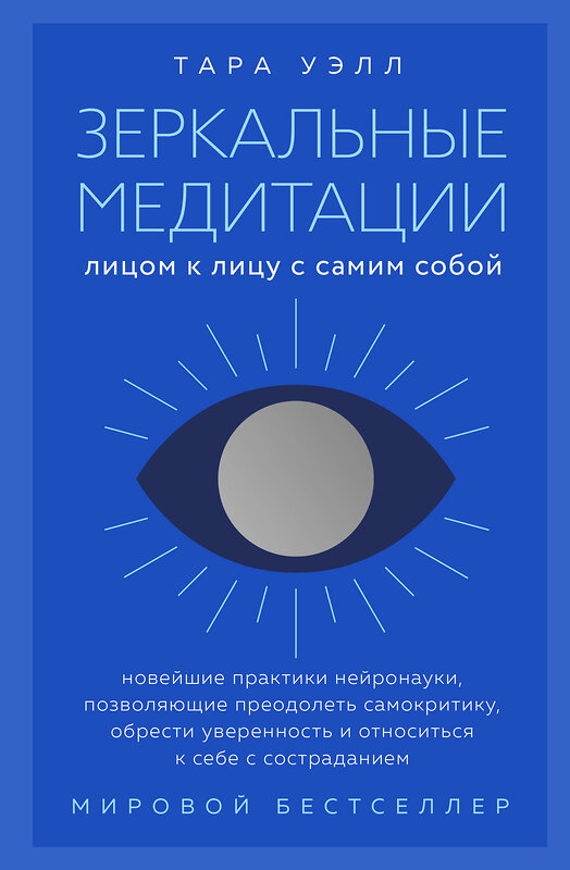 Эксмо Тара Уэлл "Зеркальные медитации. Лицом к лицу с самим собой" 411007 978-5-04-189584-6 