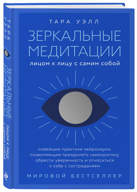 Эксмо Тара Уэлл "Зеркальные медитации. Лицом к лицу с самим собой" 411007 978-5-04-189584-6 