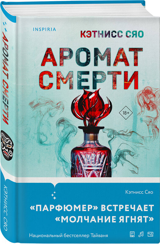 Эксмо Кэтнисс Сяо "Аромат смерти" 411013 978-5-04-195067-5 