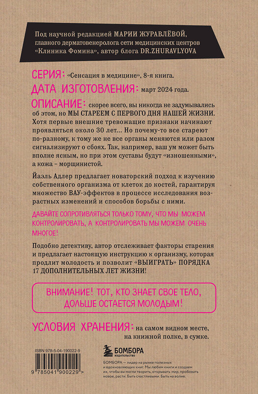 Эксмо Йаэль Адлер "Годен до. Распаковка секретов молодости, которые отучат тело стареть" 411017 978-5-04-190022-9 