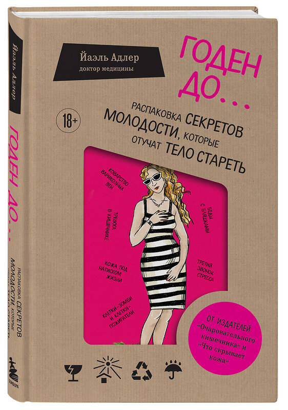 Эксмо Йаэль Адлер "Годен до. Распаковка секретов молодости, которые отучат тело стареть" 411017 978-5-04-190022-9 