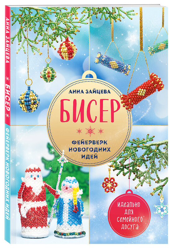 Эксмо Анна Зайцева "БИСЕР. Фейерверк новогодних идей" 411018 978-5-04-190101-1 