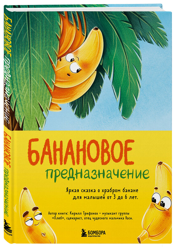 Эксмо Кирилл Трифонов "Банановое предназначение. Яркая сказка о храбром банане для малышей от 3 до 6 лет" 411019 978-5-04-190120-2 