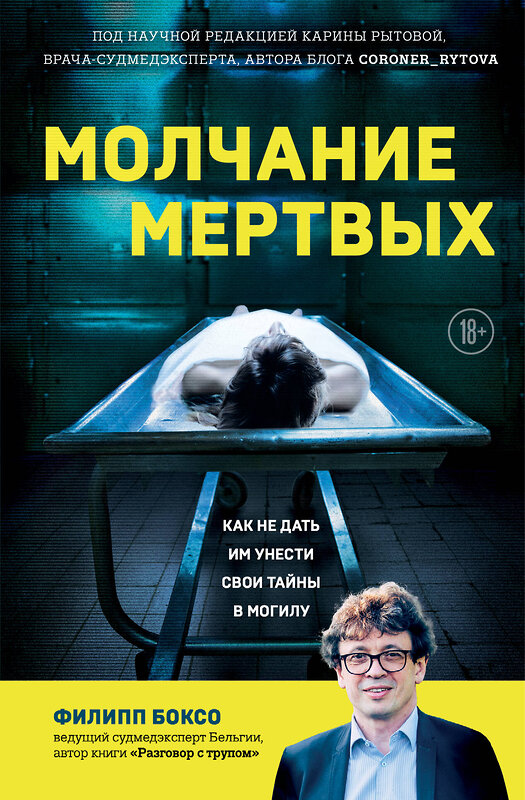 Эксмо Филипп Боксо "Молчание мертвых. Как не дать им унести свои тайны в могилу" 411025 978-5-04-190880-5 