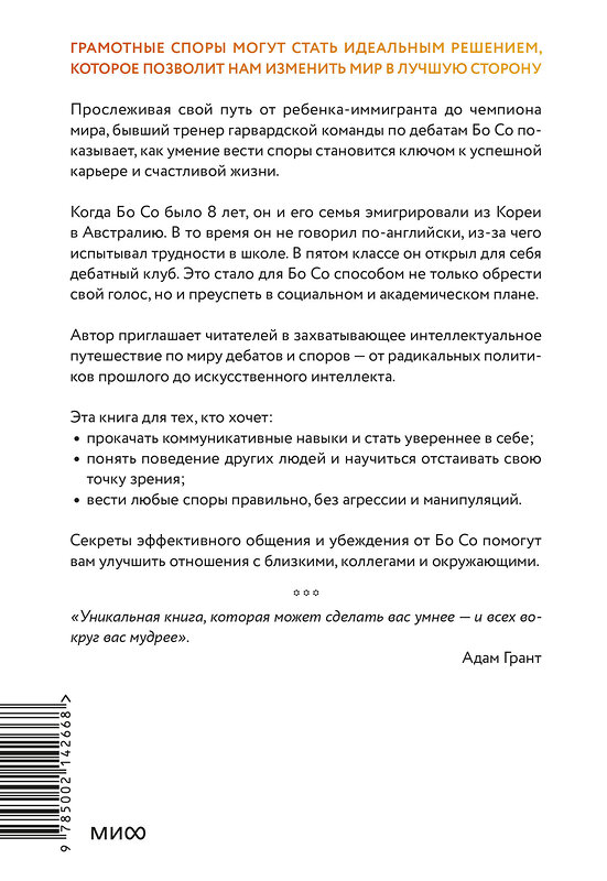 Эксмо Бо Со "Как убедить тех, кого хочется прибить. Правила продуктивного спора без агрессии и перехода на личности" 411034 978-5-00214-266-8 