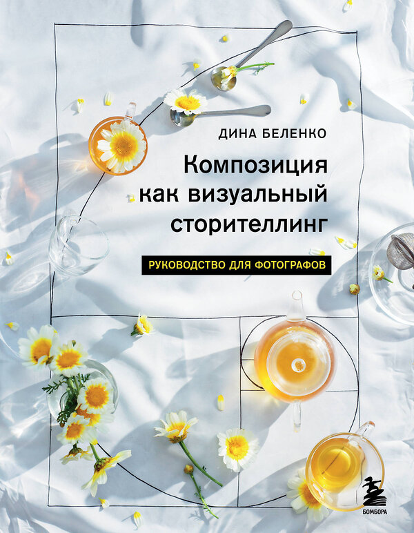 Эксмо Дина Беленко "Композиция как визуальный сторителлинг: руководство для фотографов" 411037 978-5-04-191692-3 