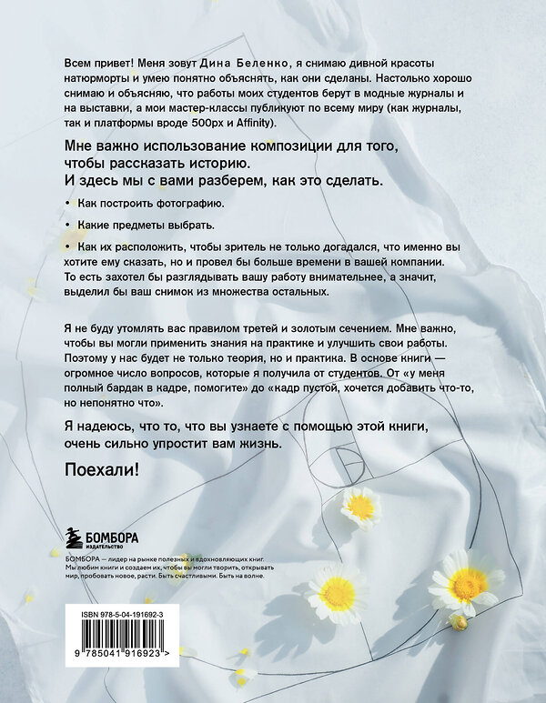 Эксмо Дина Беленко "Композиция как визуальный сторителлинг: руководство для фотографов" 411037 978-5-04-191692-3 