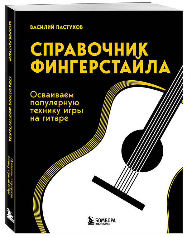 Эксмо Василий Пастухов "Справочник фингерстайла: осваиваем популярную технику игры на гитаре" 411039 978-5-04-191698-5 