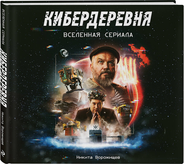 Эксмо Никита Ворожищев "Артбук «Кибердеревня»" 411040 978-5-04-191810-1 