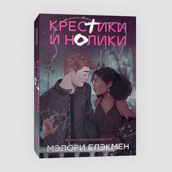 Эксмо Мэлори Блэкмен "Крестики и нолики (переиздание)" 411041 978-5-907696-27-3 