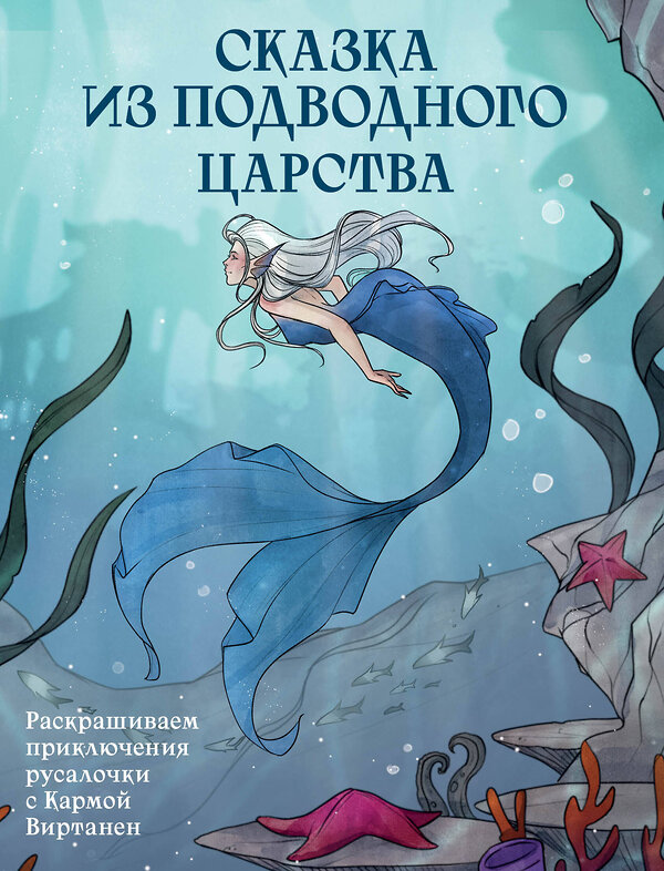 Эксмо Карма Виртанен "Сказка из подводного царства. Раскрашиваем приключения русалочки с Кармой Виртанен" 411140 978-5-04-195264-8 