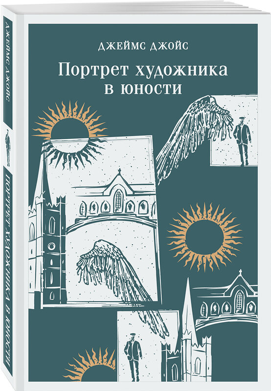 Эксмо Джеймс Джойс "Портрет художника в юности" 411205 978-5-04-196589-1 