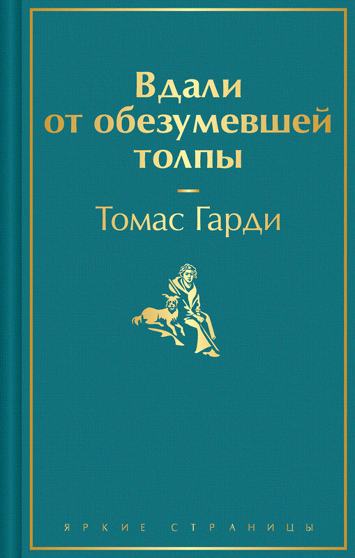 Эксмо Томас Гарди "Вдали от обезумевшей толпы" 411207 978-5-04-196596-9 