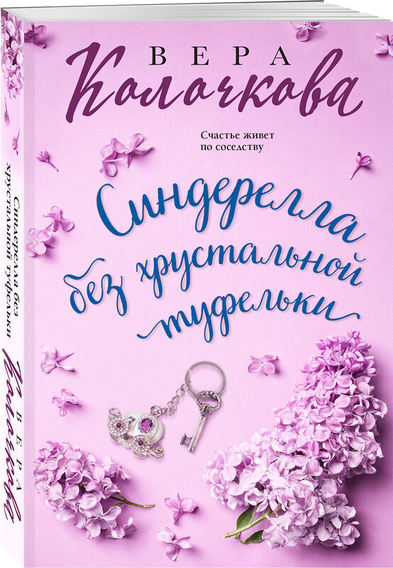 Эксмо Вера Колочкова "Синдерелла без хрустальной туфельки" 411212 978-5-04-196642-3 