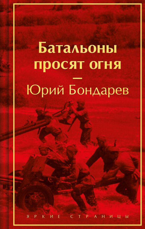 Эксмо Юрий Бондарев "Батальоны просят огня" 411216 978-5-04-196781-9 