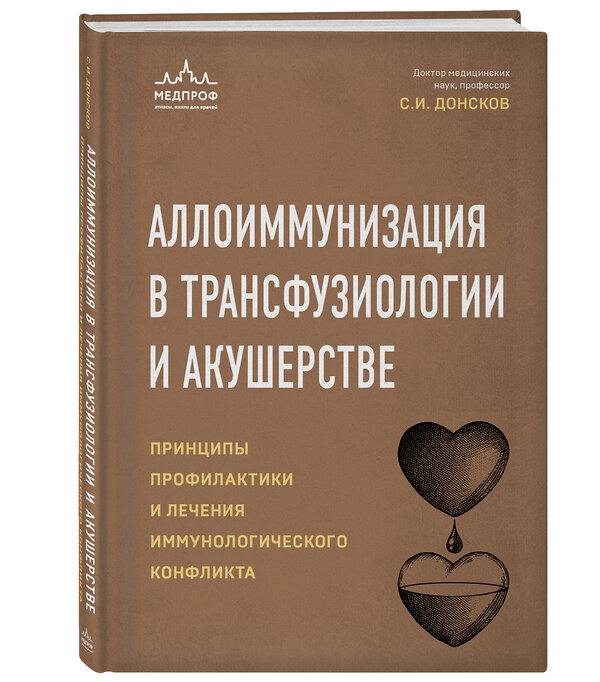 Эксмо Сергей Донсков "Аллоиммунизация в трансфузиологии и акушерстве. Принципы профилактики и лечения иммунологического конфликта" 411222 978-5-04-196975-2 