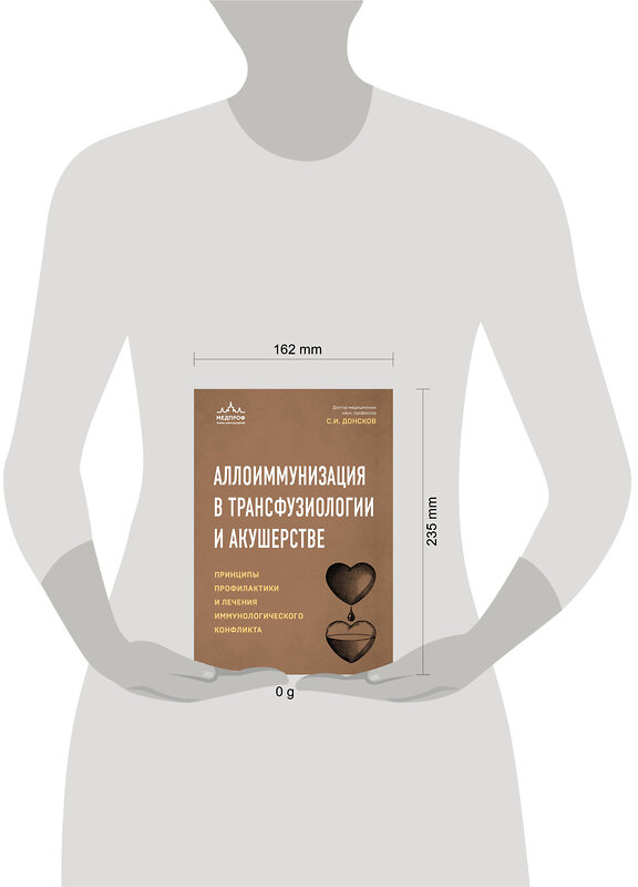 Эксмо Сергей Донсков "Аллоиммунизация в трансфузиологии и акушерстве. Принципы профилактики и лечения иммунологического конфликта" 411222 978-5-04-196975-2 