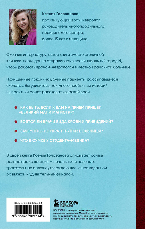 Эксмо Ксения Голованова "До боли смешно. Скелеты в шкафу и в карьере молодого земского врача" 411223 978-5-04-196971-4 