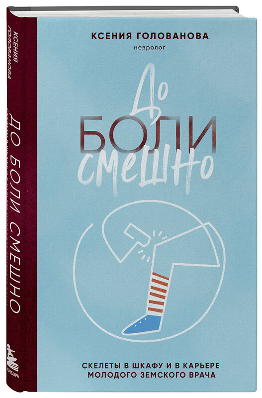 Эксмо Ксения Голованова "До боли смешно. Скелеты в шкафу и в карьере молодого земского врача" 411223 978-5-04-196971-4 