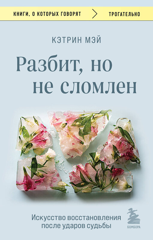 Эксмо Кэтрин Мэй "Разбит, но не сломлен. Искусство восстановления после ударов судьбы" 411236 978-5-04-197190-8