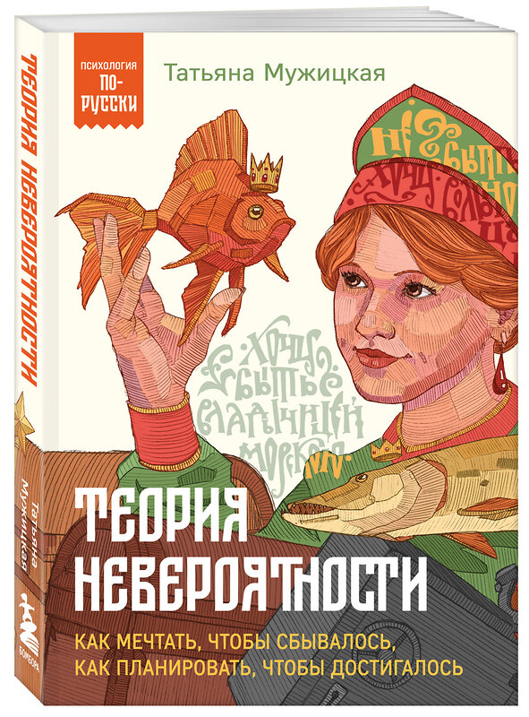 Эксмо Татьяна Мужицкая "Теория невероятности. Как мечтать, чтобы сбывалось, как планировать, чтобы достигалось" 411239 978-5-04-197258-5 