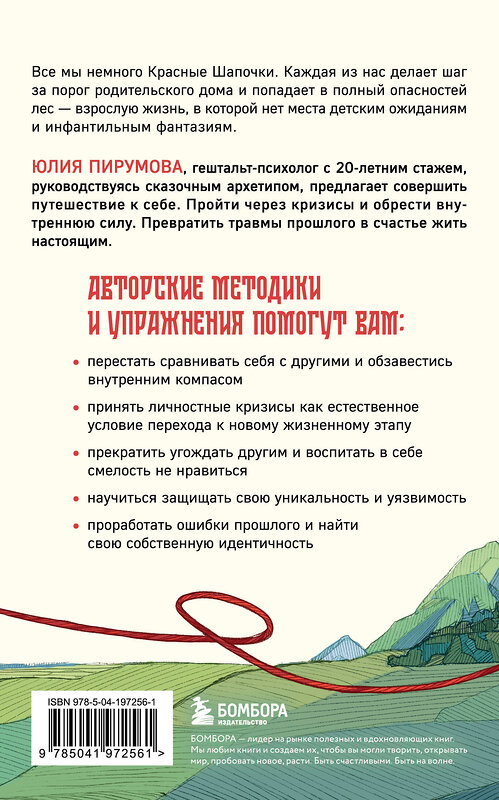 Эксмо Юлия Пирумова "Все дороги ведут к себе. Путешествие за женской силой и мудростью" 411240 978-5-04-197256-1 