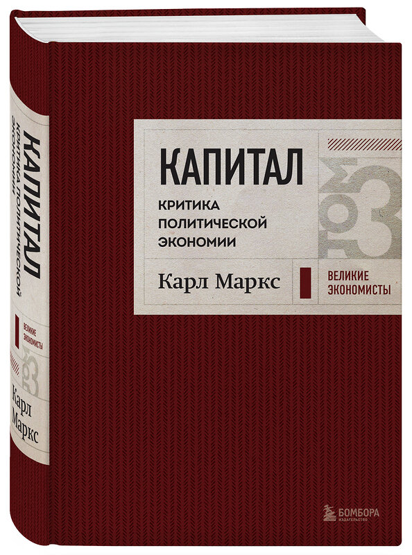 Эксмо Карл Маркс "Капитал: критика политической экономии. Том 3 Бордовый" 411243 978-5-04-198804-3 