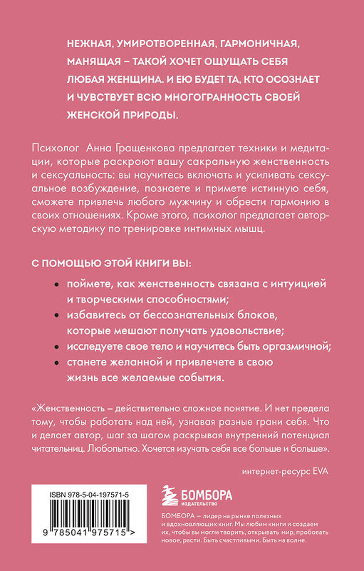 Эксмо Анна Гращенкова "Пробуждение чувственности. Как раскрыть свою сексуальность и научиться получать удовольствие. Обновленное и дополненное издание" 411244 978-5-04-197571-5 