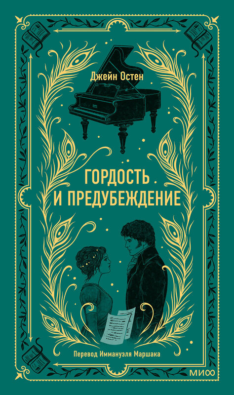 Эксмо Джейн Остен "Гордость и предубеждение. Вечные истории" 411249 978-5-00214-504-1