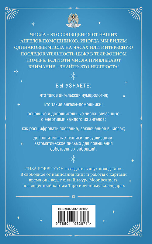 Эксмо Лиза Робертсон "Ангельская нумерология. Повысь свои вибрации с помощью силы архангелов" 411267 978-5-04-198387-1 