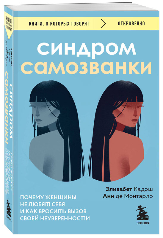 Эксмо Элизабет Кадош, Анн де Монтарло "Синдром самозванки. Почему женщины не любят себя и как бросить вызов своей неуверенности" 411272 978-5-04-198308-6 