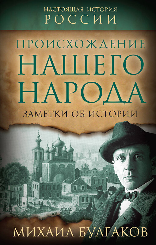 Эксмо Михаил Булгаков "Происхождение нашего народа. Заметки об истории" 411286 978-5-00222-212-4 