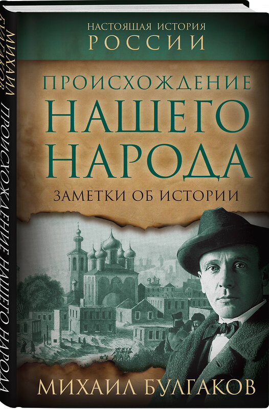 Эксмо Михаил Булгаков "Происхождение нашего народа. Заметки об истории" 411286 978-5-00222-212-4 