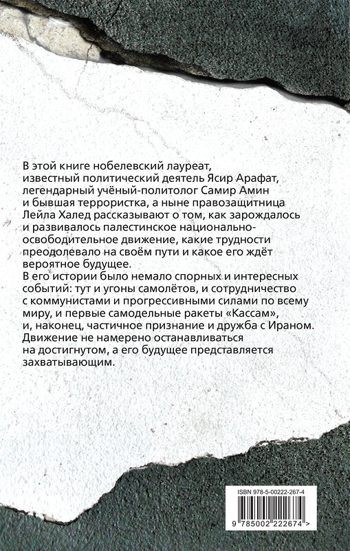 Эксмо Ясир Арафат, Самир Амин, Лейла Халед "Восставший Восток. Палестина против Израиля и США" 411288 978-5-00222-267-4 