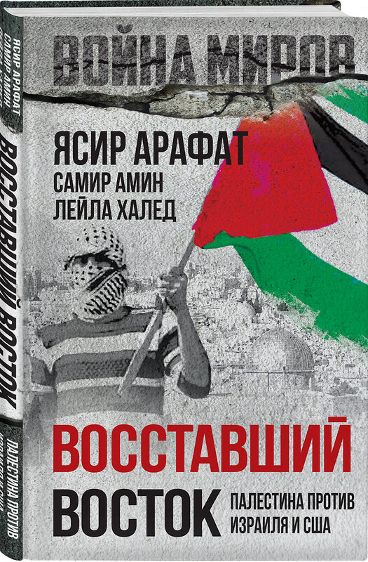 Эксмо Ясир Арафат, Самир Амин, Лейла Халед "Восставший Восток. Палестина против Израиля и США" 411288 978-5-00222-267-4 