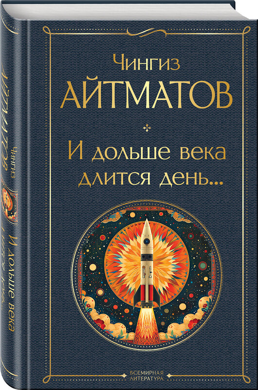 Эксмо Чингиз Айтматов "И дольше века длится день..." 411291 978-5-04-198714-5 