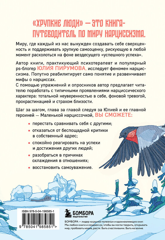 Эксмо Юлия Пирумова "Хрупкие люди. Почему нарциссизм - это не порок, а особенность, с которой можно научиться жить" 411296 978-5-04-198585-1 